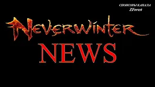 Neverwinter online - Испытания Жнеца. Рыжие скакуны и спутники в награду!!!