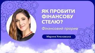 Як пробити фінансову стелю. Вправа «Фінансовий прорив» |  Марина Хмєловська