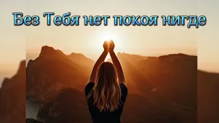 Без Тебя нет покоя нигде