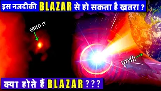 नजदीकी Blazar से खतरा? | Quasar और Blazar दो रहस्यमय पहेलियाँ | Difference Between Quasar and Blazar
