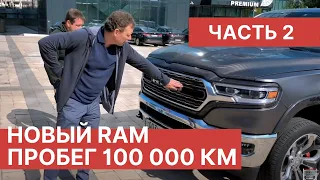 Новым RAM 1500 после 100 000 км пробега. Часть 2. Обзор и тест-драйв Dodge RAM 1500 2021