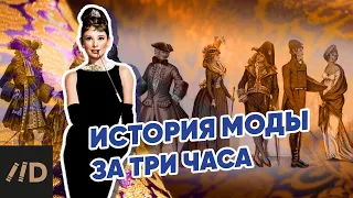 История моды за три часа