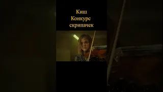 Король и Шут конкурс скрипачек #shorts #сериалы #фильмы #чтопосмотреть