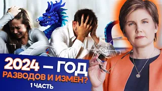 К чему ГОТОВИТЬСЯ в 2024? ОТНОШЕНИЯ под угрозой!