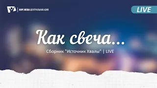 "Как свеча..." | Сборник "Источник Хвалы" | LIVE