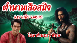 ตำนานลี้ลับของ เสือสมิง อ.เขาสมิง จ.ตราด(จบในตอน) | ตำนาน 3 พิภพ #นิยายเสียง