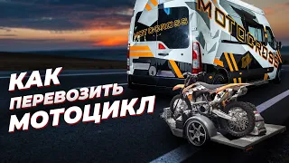 Перевозка Кроссового Мотоцикла: от Прицепа до Гоночного Автобуса