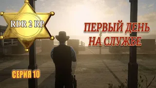 Наша служба и опасна и трудна на сервер RDR2 RP - Flat Iron RP - RedM.