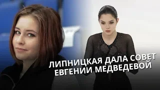 Юлия Липницкая дала совет Евгении Медведевой