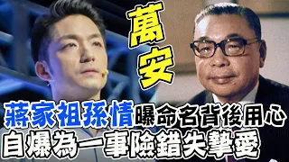 祖父蔣經國親命名!揭名字背後秘密! 蔣萬安自爆"那些年情史"險錯過愛妻 @CtiNews