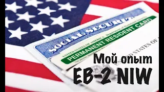 Миграционная виза EB 2 NIW (National Interest Waiver). Мой опыт.