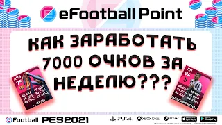 КАК ЗАРАБАТЫВАТЬ ДО 7000 ОЧКОВ E-FOOTBALL ЗА НЕДЕЛЮ В PES-2021???