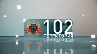 Территория 102  (23 10 2021)