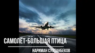 Самолёт-Большая Птица Эмигрантская песня  Музыка и слова Нариман Султанбеков