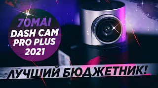 Лучший регистратор в 2021? 70MAI PRO PLUS+ с двумя камерами!