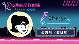 【三個月歌聲改造】Cheryl｜渡紅塵｜低音穩定、高音厚實 ◆嘎老師 Miss Ga｜歌唱教學 學唱歌◆