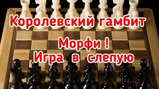 3) Королевский гамбит.(игра слепую)Морфи-Лихтенгеин.1-0Нью-Йорк.1857г.Прямая атака на короля.