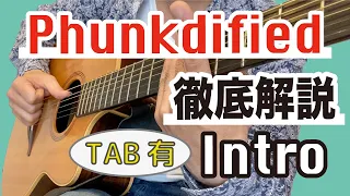 ギター講師がPhunkdifiedの弾き方を徹底解説【TAB有】1/3