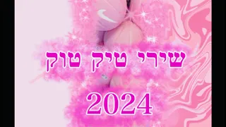 שירי טיקטוק 2024 אלה מלול ערכה