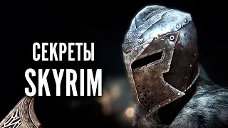 Skyrim - СЕКРЕТЫ СКАЙРИМА! Скрытый Эффект Которого Нет Даже в ВИКИ! ( Секреты 358 )