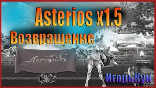 Возвращение  Asterios x1.5 Pride // Астериос ОТКРЫТИЕ // ИгорьКун Вернулся !