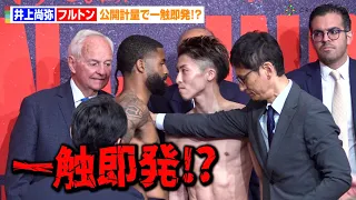 井上尚弥VSフルトン、バチバチ睨み合いで乱闘寸前！？前日計量で早くも一触即発　『WBC・WBO 世界スーパーバンタム級タイトルマッチ スティーブン・フルトンvs井上尚弥』前日計量