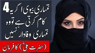 Wafadar Biwi Aur Bewafa Biwi Ki Pehchan| Hazrat Ali (R.A) ka Farman | SpeakOut