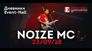 Концерт Noize MC  / Воронеж, Event-Hall / 23.09.2018