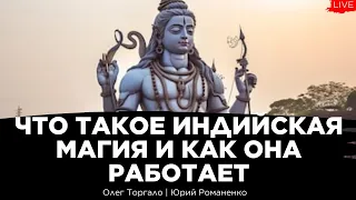 Индийская магия и астрология: как и почему это работает. Олег Торгало, Юрий Романенко