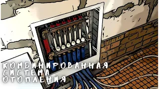 Монтаж комбинированной  системы  отопления, Радиаторы  и тёплый пол.