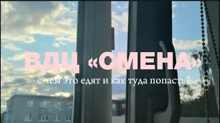 ВДЦ «СМЕНА» || как туда ПОПАСТЬ? что это за ЛАГЕРЬ? || awaply