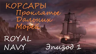 Royal NAVY | Корсары: Проклятье дальних морей | Эпизод 1