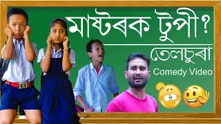 মাষ্টৰক টুপী?নন্দৰ তিৰী যশোদা || Telsura new funny video,comedy assam new comedy video