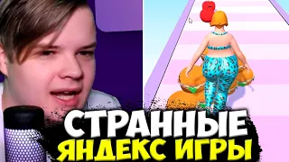 КАША ИГРАЕТ В СТРАННЫЕ ЯНДЕКС ИГРЫ #5