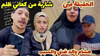 رد ياسمين  علي الانستا اتقي شر الحليم وهشام يكشف كذب ام ضني وينقلب علي والد ضني استاذ ناجي