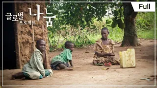 [Full] 글로벌 프로젝트 나눔 - 흙 먹는 엄마와 아들