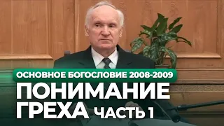 Понимание греха (МДА, 2009.02.23) — Осипов А.И.