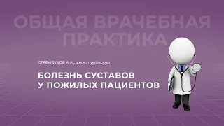 19:00 13.11.2022 Болезнь суставов у пожилых пациентов