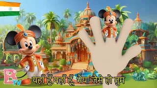 Mickey Mouse Hindi Finger Family उंगली परिवार Nursery Rhymes & Kids Songs