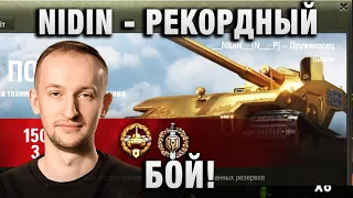 NIDIN ● ЭТО РЕКОРДНЫЙ БОЙ! ●