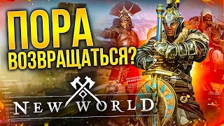 NEW WORLD СПУСТЯ ГОД - СТОИТ ЛИ ВОЗВРАЩАТЬСЯ? Новая прокачка, двуручный меч, Brimstone...