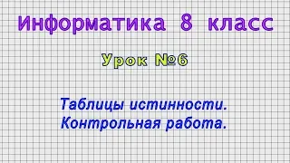 Информатика 8 класс (Урок№6 - Таблицы истинности. Контрольная работа.)