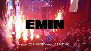 Концерт Эмина в Минске 17 мая 2022