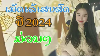 ລວມເພງ ເສບສົດ ປີ2024 ลวมเพลง เสบสด ปี2024