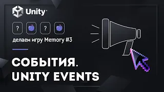 Unity события | UnityEvents | Делаем игру Memory #3