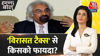 Halla Bol: सैम कांग्रेस को फंसा गए? | Sam Pitroda | Inheritance Tax | Anjana Om Kashyap | PM Modi