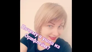 Почему я ушла из Орифлэйм???