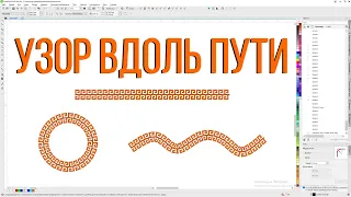 How to stretch a pattern in a circle or along a path. Corel Draw by Derev'ashkin