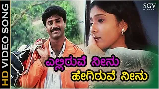 Elliruve Neenu Hegiruve Neenu ಎಲ್ಲಿರುವೆ ನೀನು - HD Video Song - Nagendra Prasad, Gayathri Raghuram