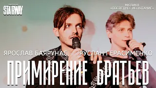 Ярослав Баярунас, Руслан Герасименко - Примирение братьев (мюзикл «Последнее Испытание»)